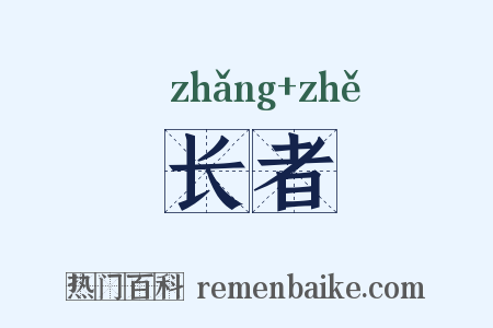 长者是什么意思的图片